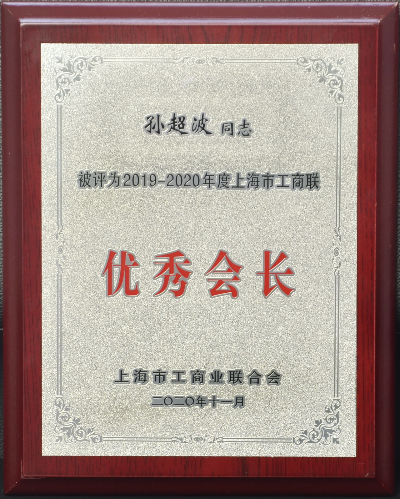 2019-2020年度上海市工商聯(lián) 優(yōu)秀會(huì)長(zhǎng) 裁剪.JPG